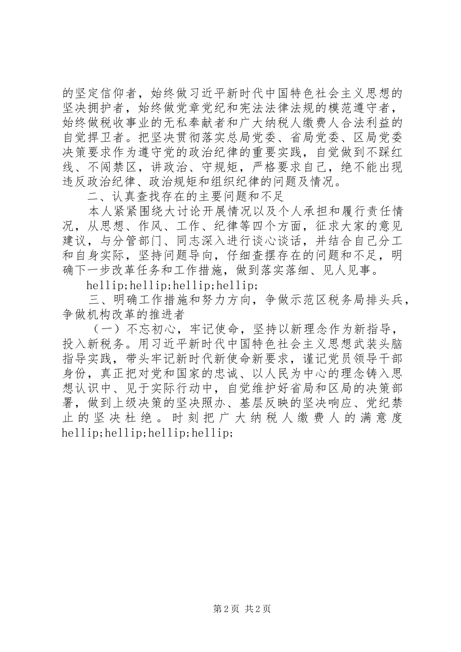 2024年山西税务副局长改革创新奋发有为对照检查材料_第2页