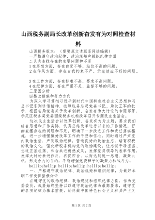 2024年山西税务副局长改革创新奋发有为对照检查材料