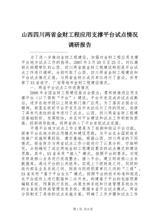 2024年山西四川两省金财工程应用支撑平台试点情况调研报告