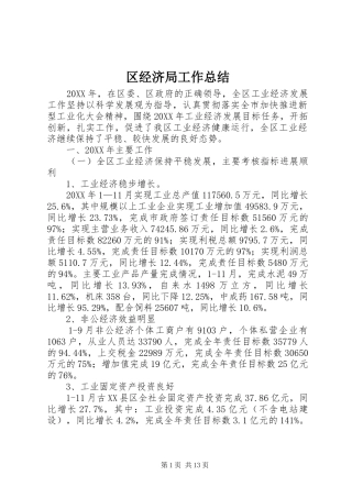 2024年区经济局工作总结