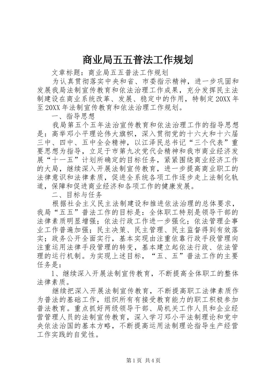 2024年商业局五五普法工作规划_第1页