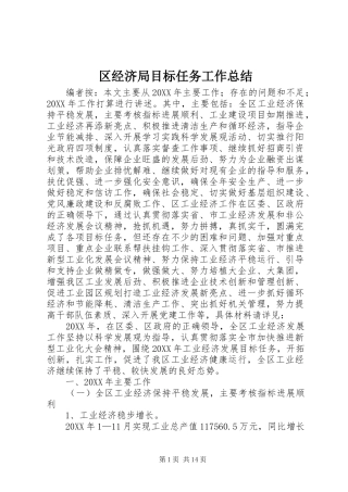 2024年区经济局目标任务工作总结