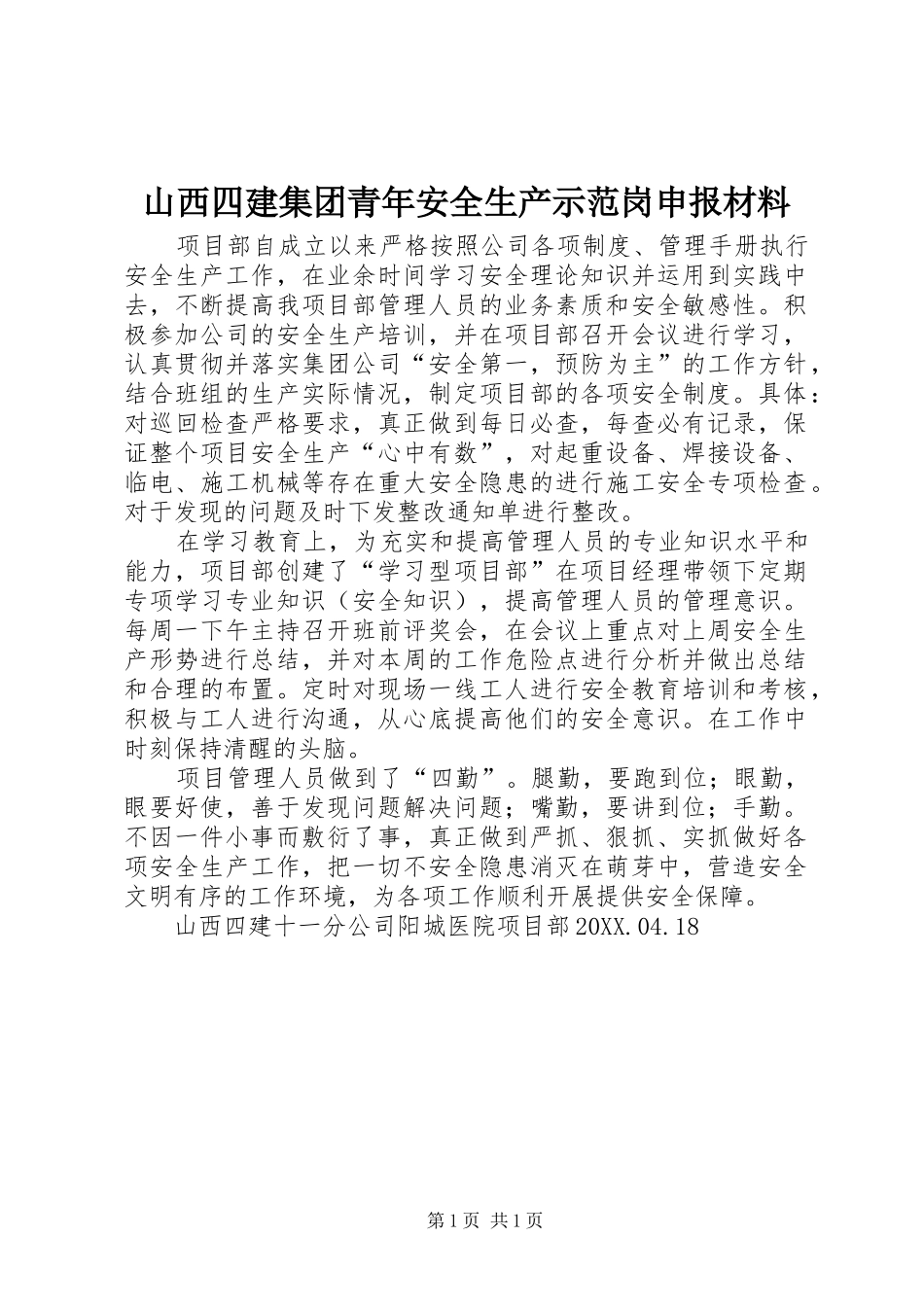 2024年山西四建集团青年安全生产示范岗申报材料_第1页