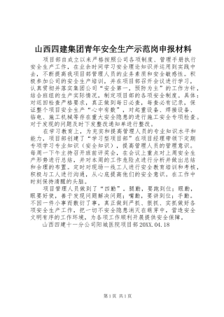 2024年山西四建集团青年安全生产示范岗申报材料