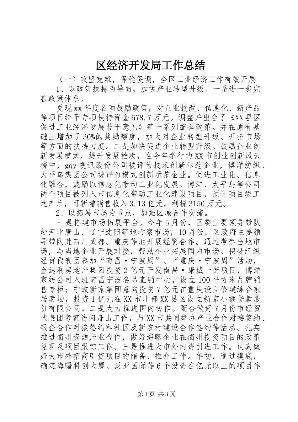 2024年区经济开发局工作总结_第1页