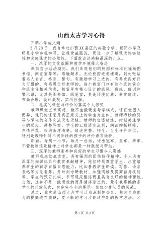 2024年山西太古学习心得