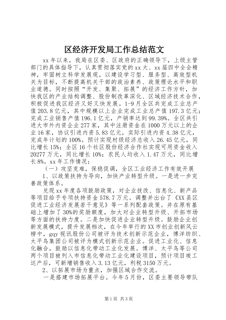 2024年区经济开发局工作总结范文_第1页