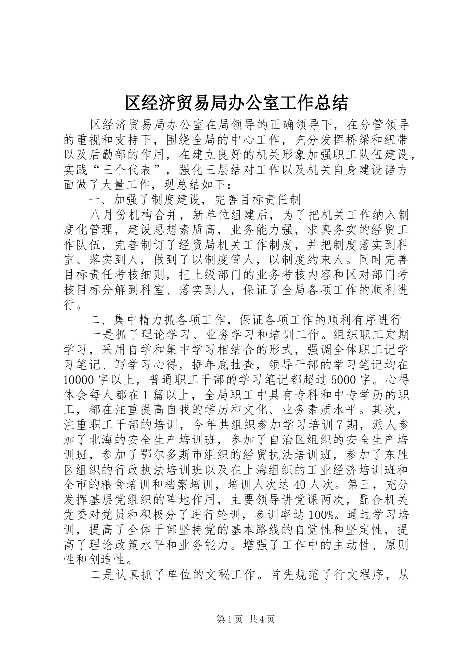 2024年区经济贸易局办公室工作总结_第1页