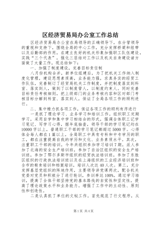 2024年区经济贸易局办公室工作总结