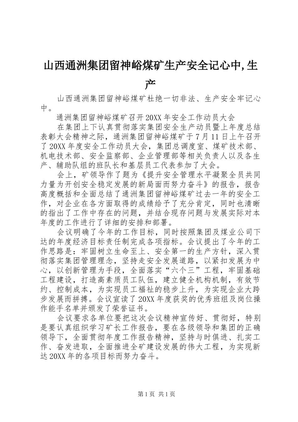 2024年山西通洲集团留神峪煤矿生产安全记心中生产_第1页