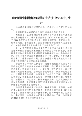 2024年山西通洲集团留神峪煤矿生产安全记心中生产