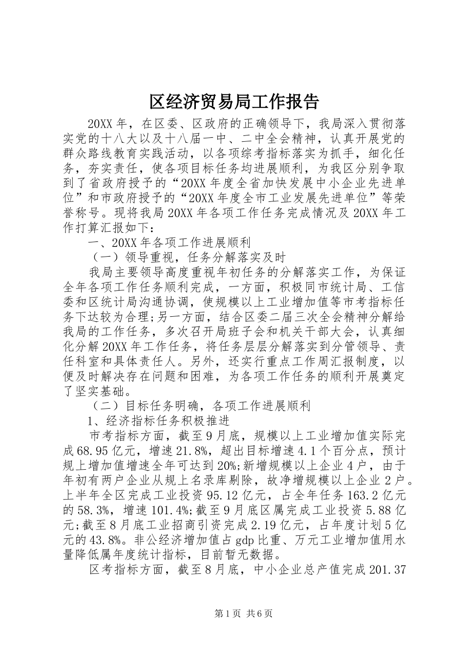 2024年区经济贸易局工作报告_第1页