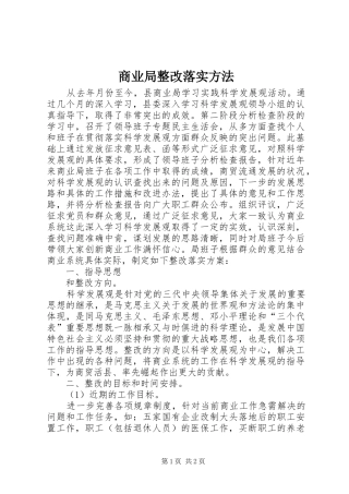 2024年商业局整改落实方法