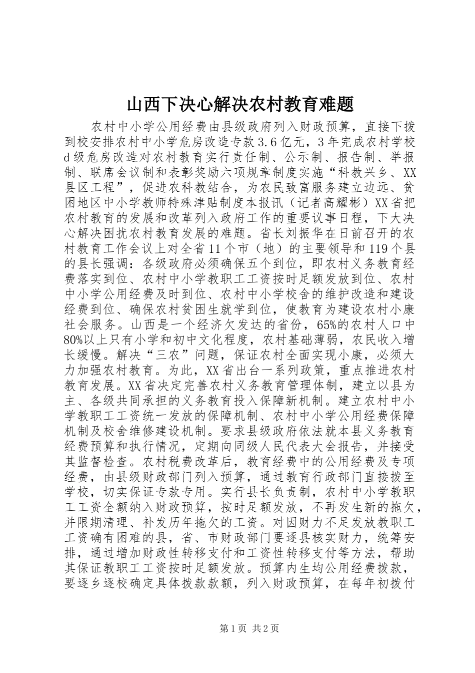 2024年山西下决心解决农村教育难题_第1页
