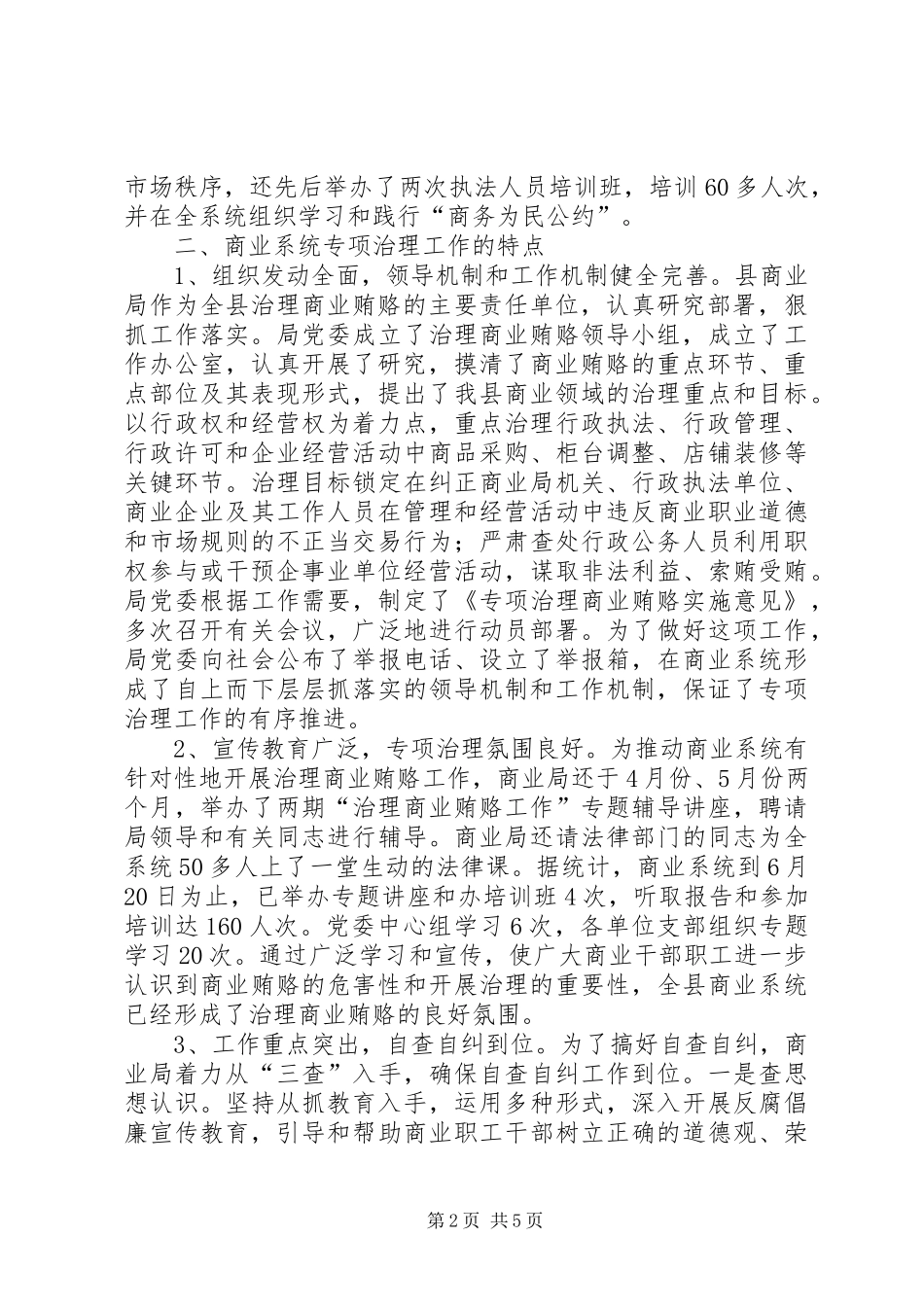 2024年商业局治理商业贿赂半年工作总结_第2页