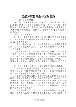 2024年区经济贸易局全年工作思路