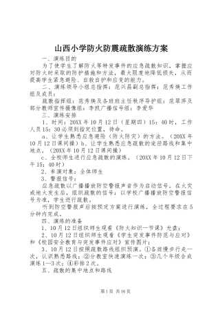 2024年山西小学防火防震疏散演练方案