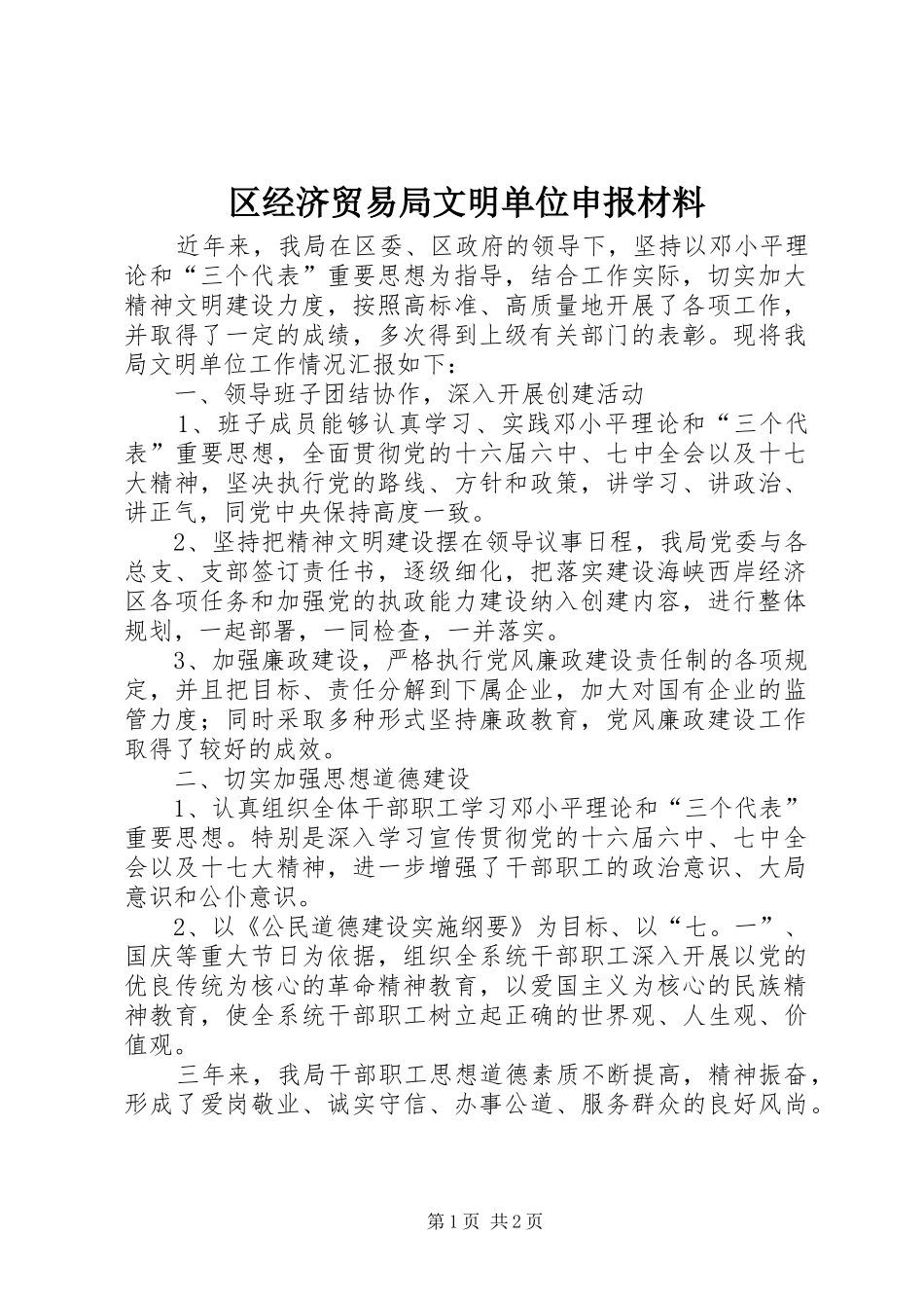 2024年区经济贸易局文明单位申报材料_第1页