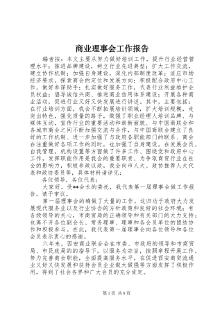 2024年商业理事会工作报告