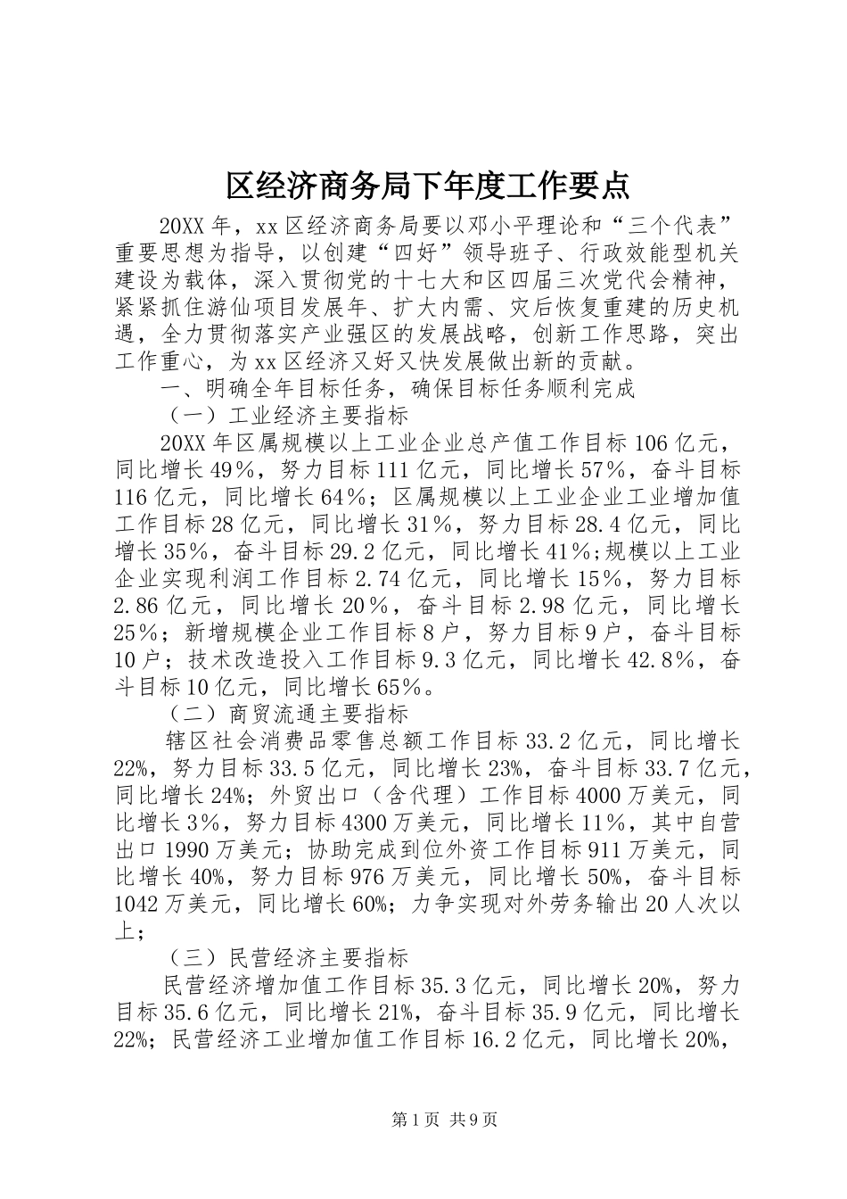 2024年区经济商务局下年度工作要点_第1页