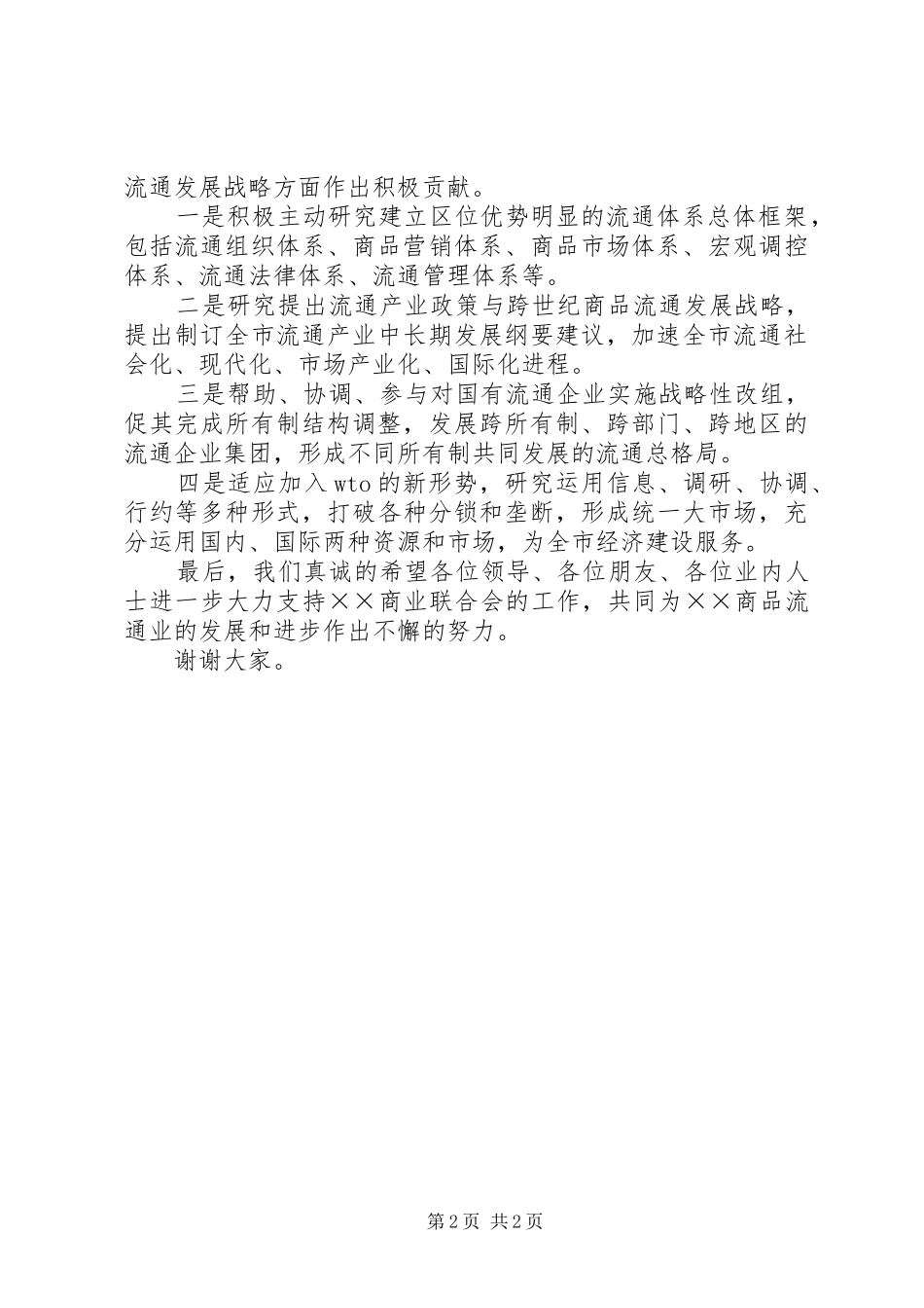 2024年商业联合会成立大会仪式上的致辞_第2页