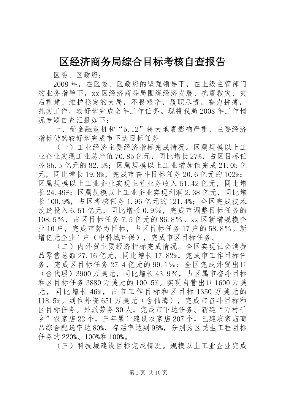 2024年区经济商务局综合目标考核自查报告_第1页