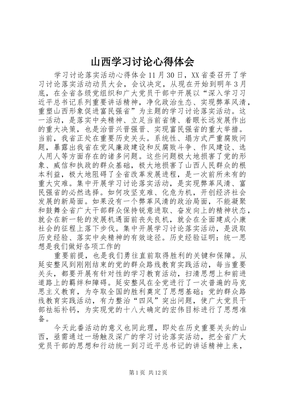 2024年山西学习讨论心得体会_第1页