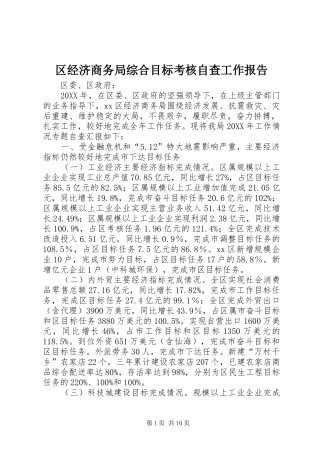 2024年区经济商务局综合目标考核自查工作报告