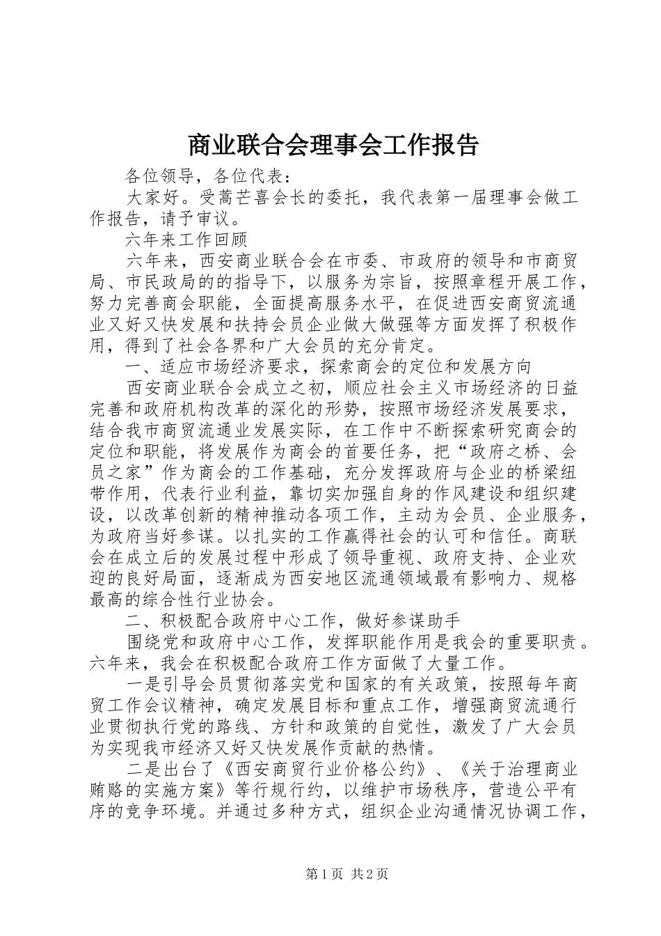 2024年商业联合会理事会工作报告_第1页