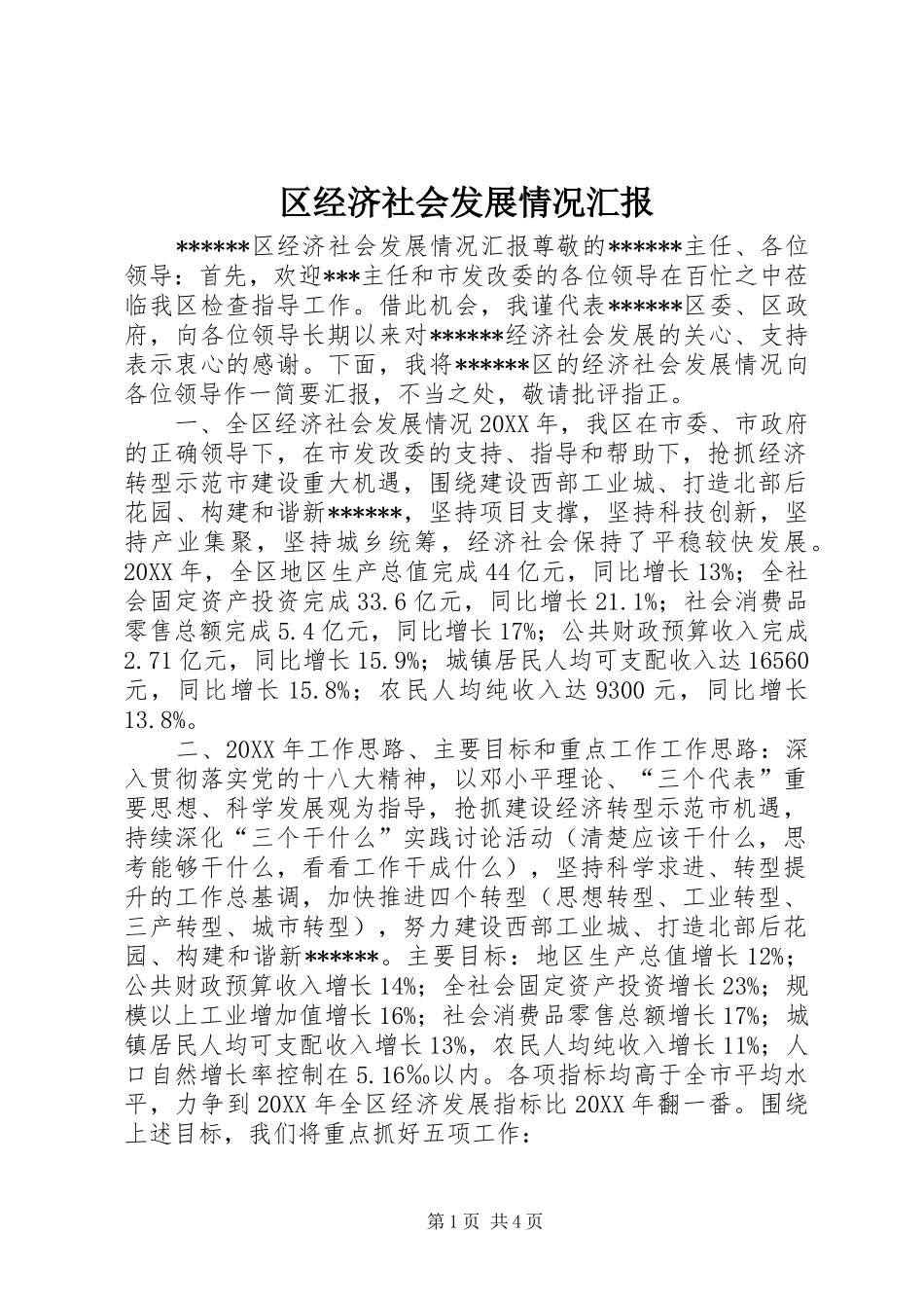 2024年区经济社会发展情况汇报_第1页