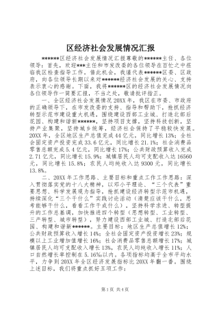 2024年区经济社会发展情况汇报