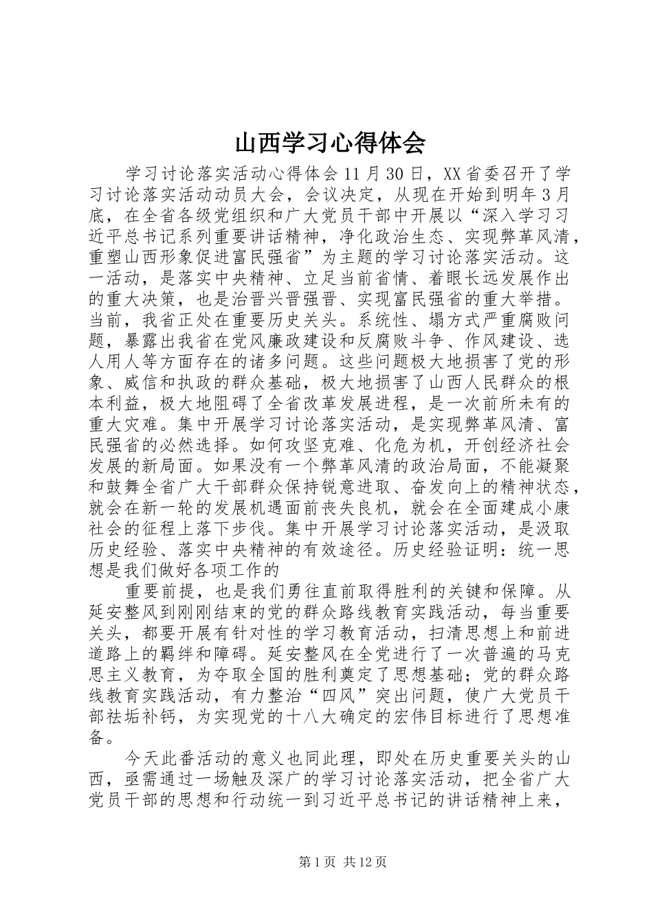 2024年山西学习心得体会_第1页