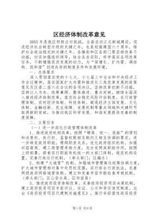 2024年区经济体制改革意见