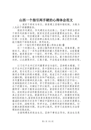 2024年山西一个指引两手硬的心得体会范文