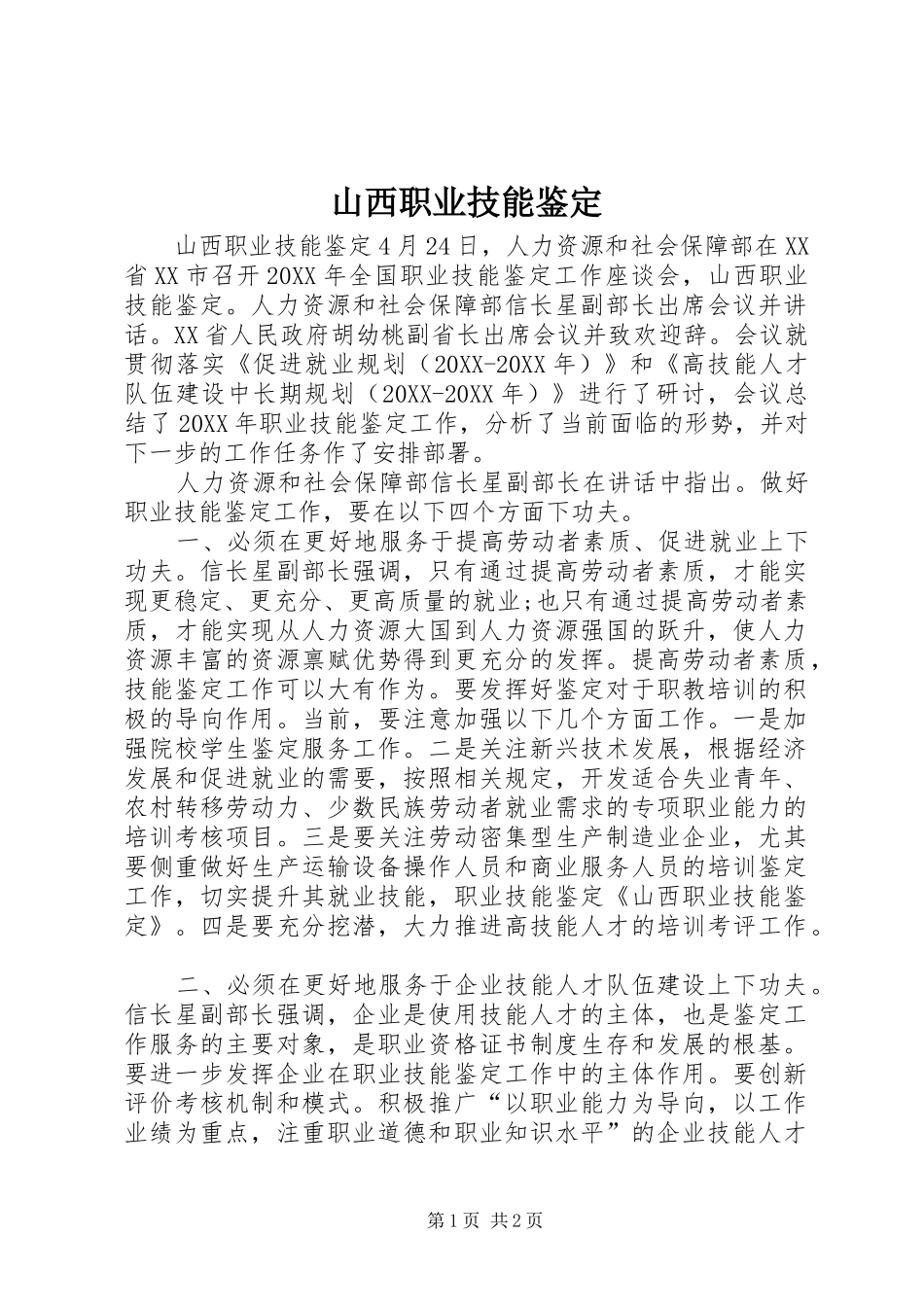 2024年山西职业技能鉴定_第1页