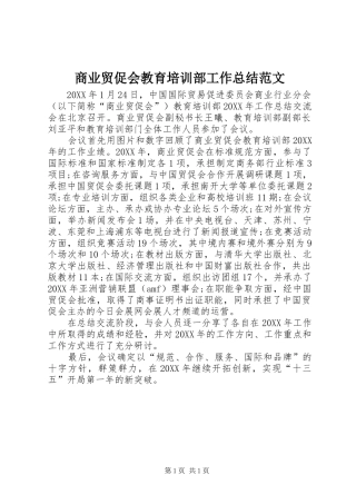 2024年商业贸促会教育培训部工作总结范文