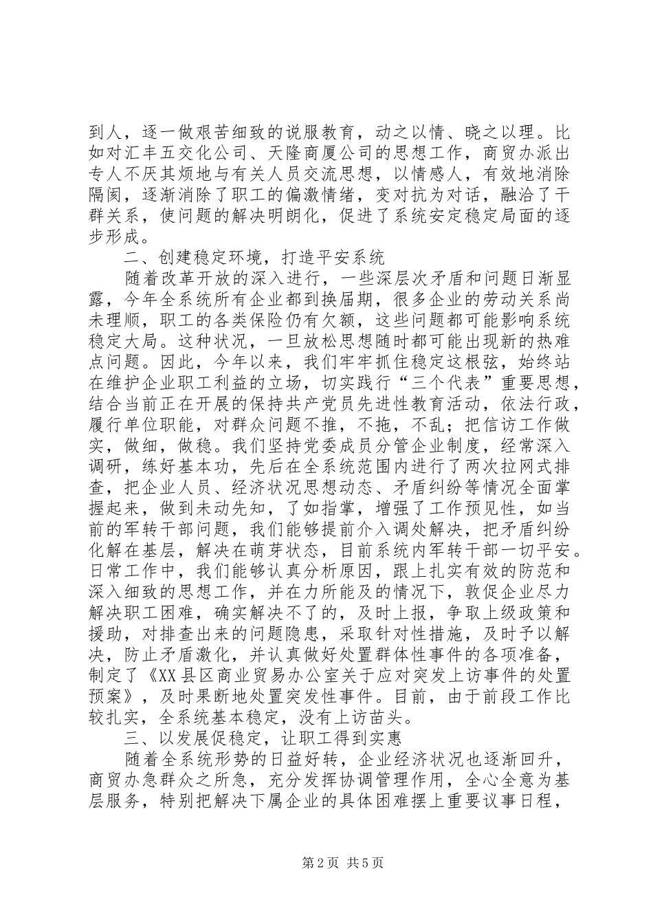 2024年商业贸易办公室关于维护稳定情况的汇报_第2页