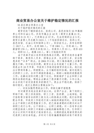 2024年商业贸易办公室关于维护稳定情况的汇报