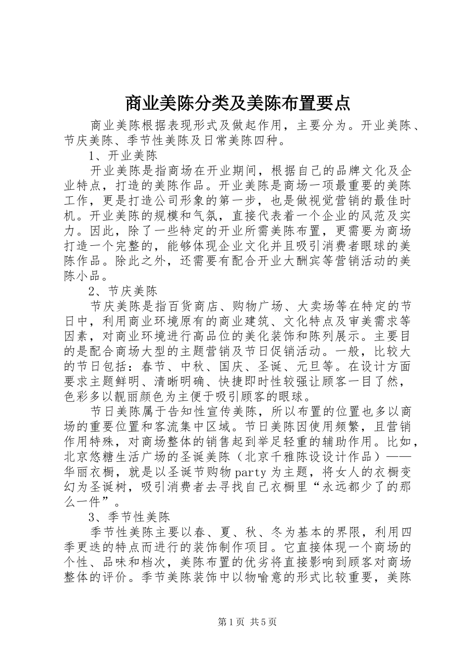 2024年商业美陈分类及美陈布置要点_第1页