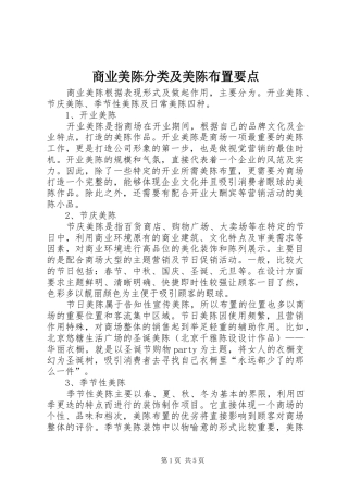 2024年商业美陈分类及美陈布置要点