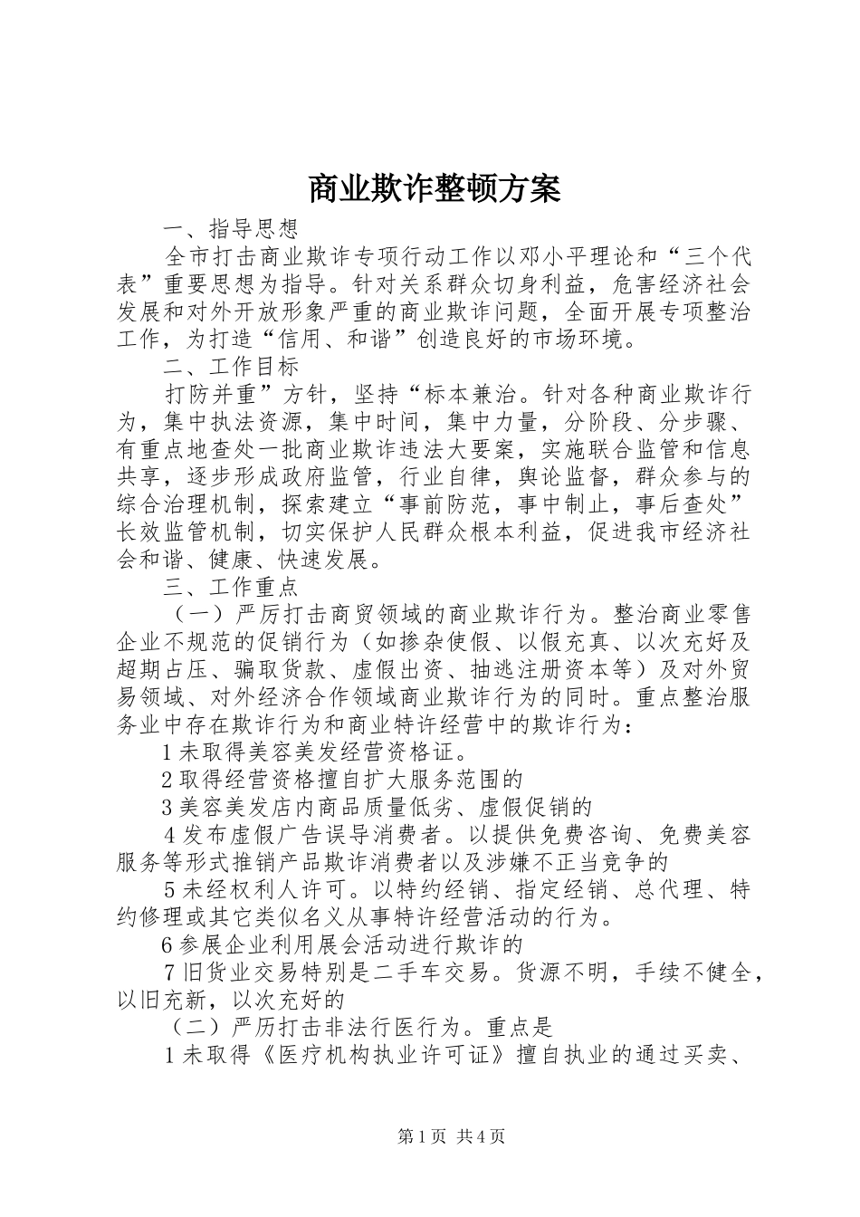 2024年商业欺诈整顿方案_第1页