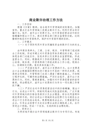 2024年商业欺诈治理工作方法