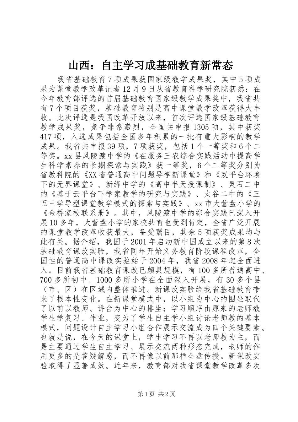 2024年山西自主学习成基础教育新常态_第1页