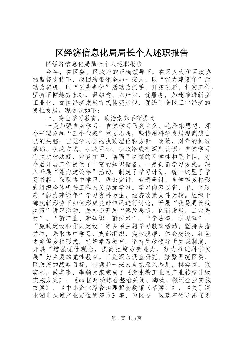 2024年区经济信息化局局长个人述职报告_第1页