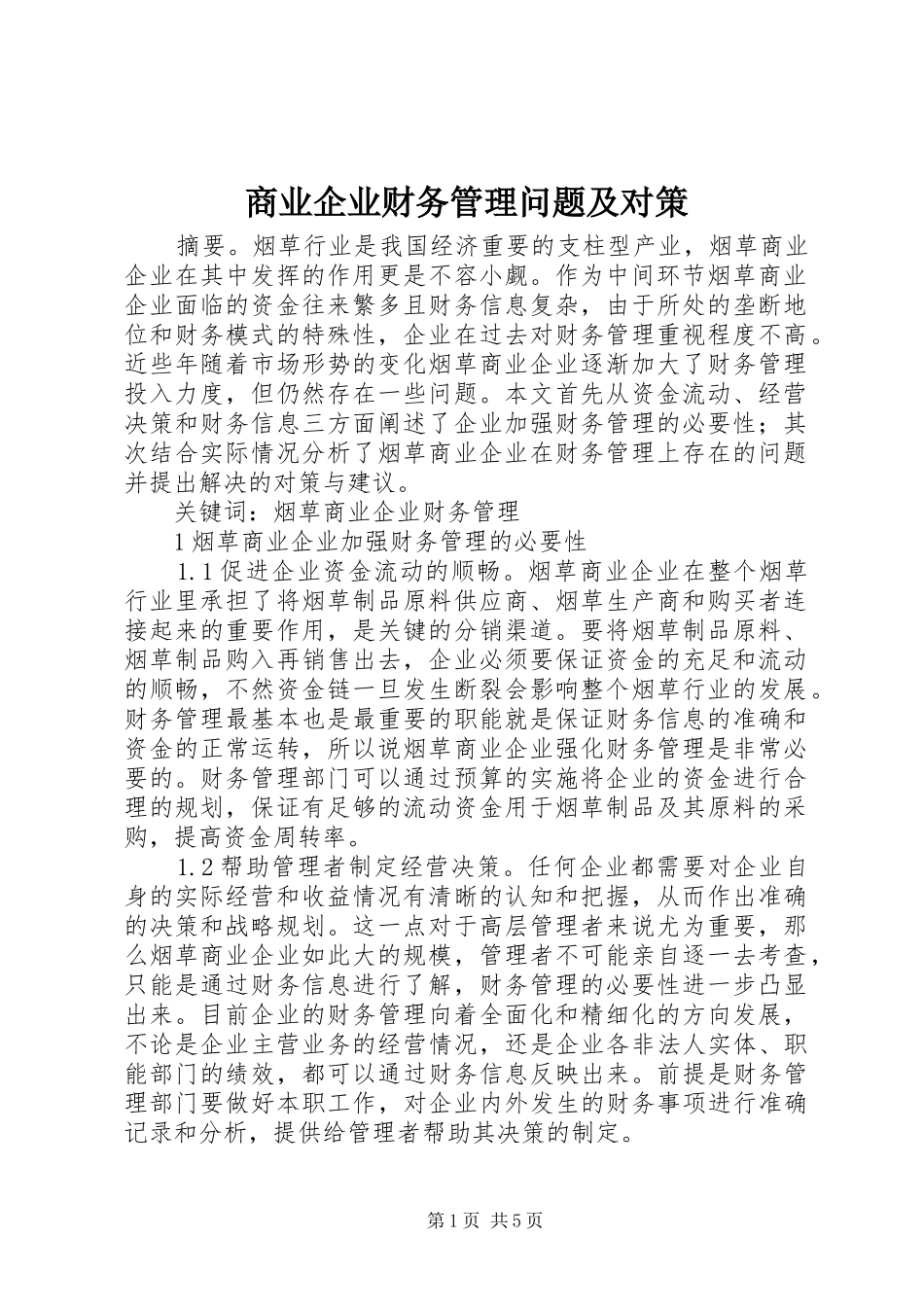2024年商业企业财务管理问题及对策_第1页