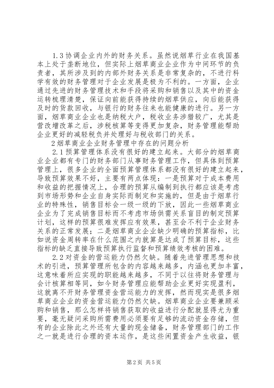 2024年商业企业财务管理问题及对策_第2页