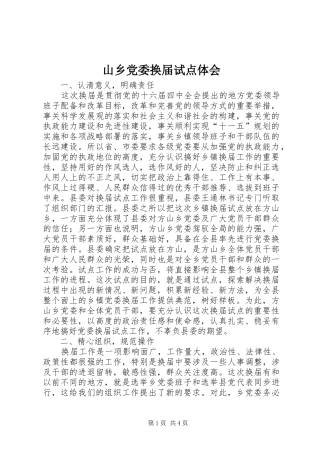 2024年山乡党委换届试点体会