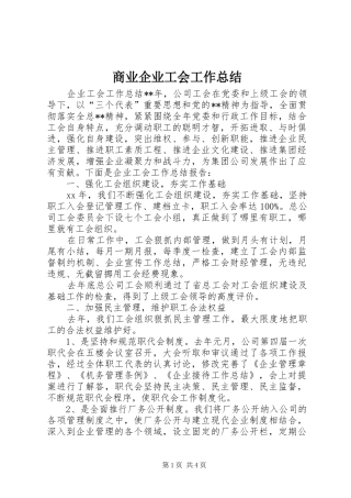 2024年商业企业工会工作总结
