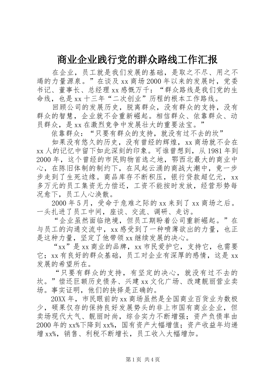 2024年商业企业践行党的群众路线工作汇报_第1页