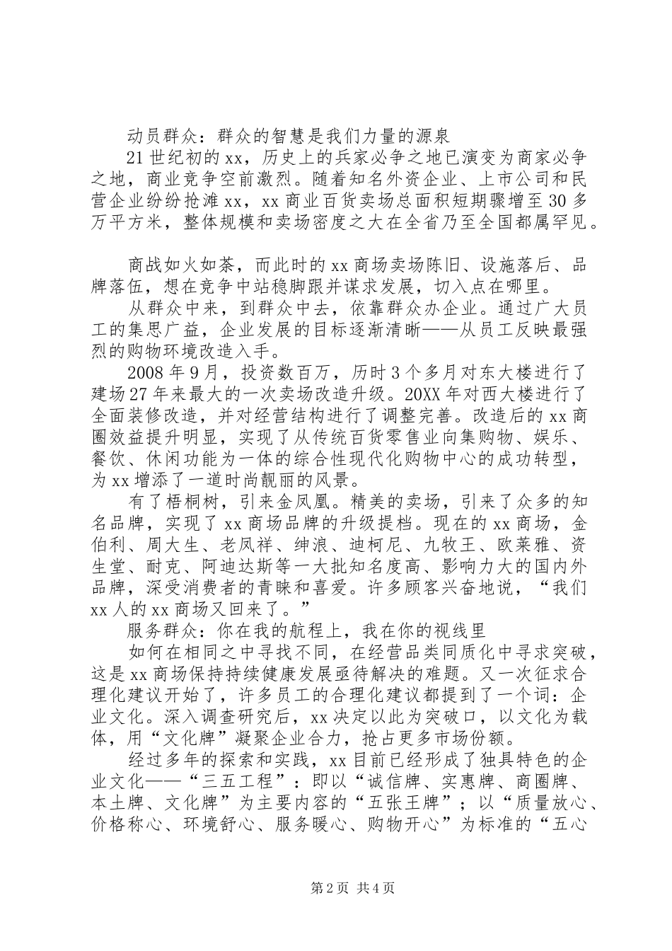 2024年商业企业践行党的群众路线工作汇报_第2页